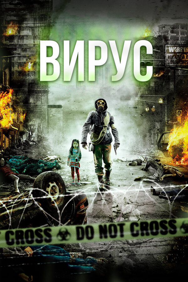 Вирус - постер фильма